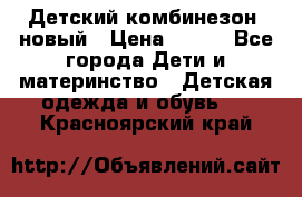 Детский комбинезон  новый › Цена ­ 600 - Все города Дети и материнство » Детская одежда и обувь   . Красноярский край